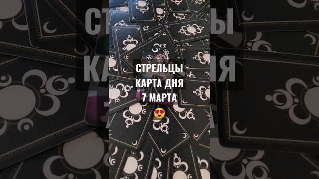 #СТРЕЛЬЦЫ #КАРТАДНЯТАРО 7 МАРТА #ГАДАНИЕ НА БУДУЩЕЕ #ГАДАНИЕОНЛАЙН #horoscopedivination