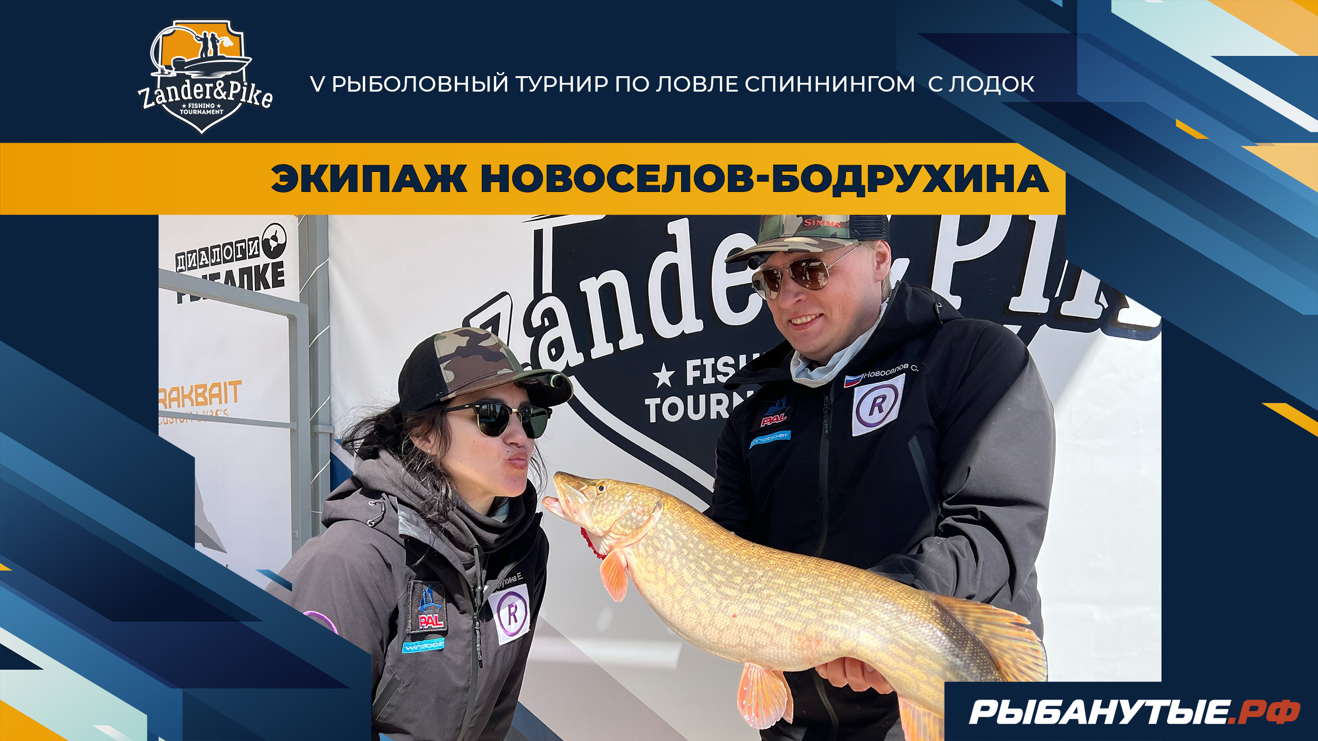 Пал 2024 1 этап. Турнир Zander & Pike. Pal соревнования. Турнир Zander & Pike 2024.