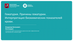 Гематурия. Причины гематурии. Интерпретация биохимических показателей крови.