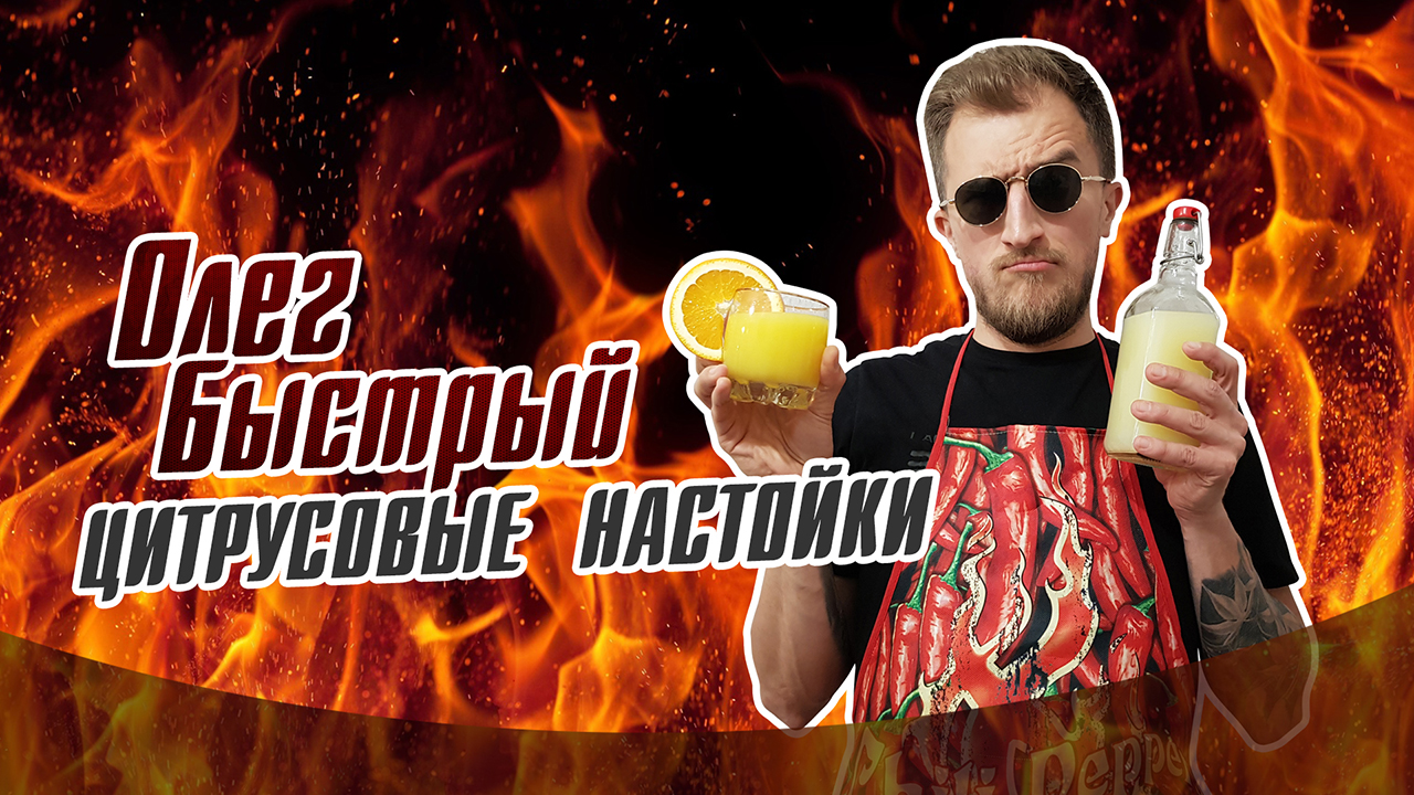 Цитрусовые настойки на спирту, дома.