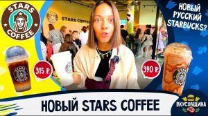 ЭТО НЕ STARBUCKS! ЭТО STARS COFFEE! Что изменилось? Сколько стоит?