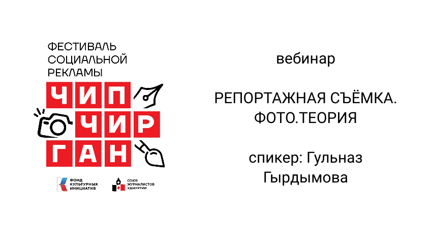 Вебинар "Репортажная съемка". Теория"