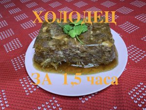 Холодец!!! Быстро!!!