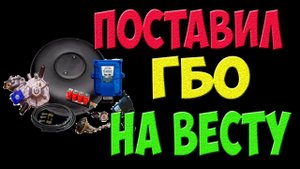Поставил ГБО на Ладу Весту - порядок действий, отзыв и обзор