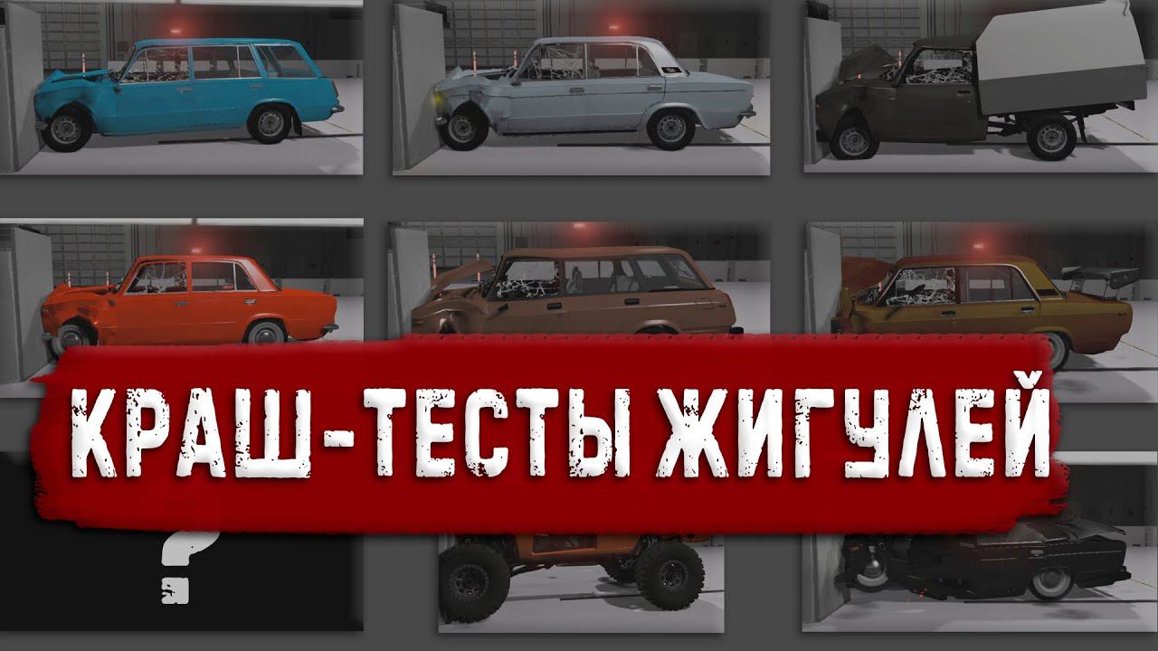 СДЕЛАЛ КРАШ-ТЕСТЫ ЖИГУЛЕЙ в BeamNG DRIVE. И вот что из этого получилось | 2K Letsplay