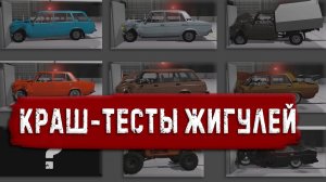 СДЕЛАЛ КРАШ-ТЕСТЫ ЖИГУЛЕЙ в BeamNG DRIVE. И вот что из этого получилось | 2K Letsplay