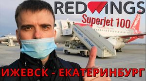 Red Wings: Рейс Ижевск - Екатеринбург на Superjet 100