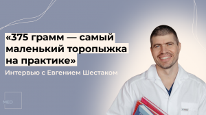 «Неонатолог — многогранная профессия»: интервью с Евгением Шестаком ко дню недоношенных детей