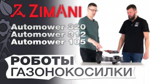 Обзор на роботов-газонокосилок Zimani: 105, 312 и 320