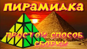 ПИРАМИДКА КАК СОБРАТЬ | ПИРАМИНКС | Pyraminx