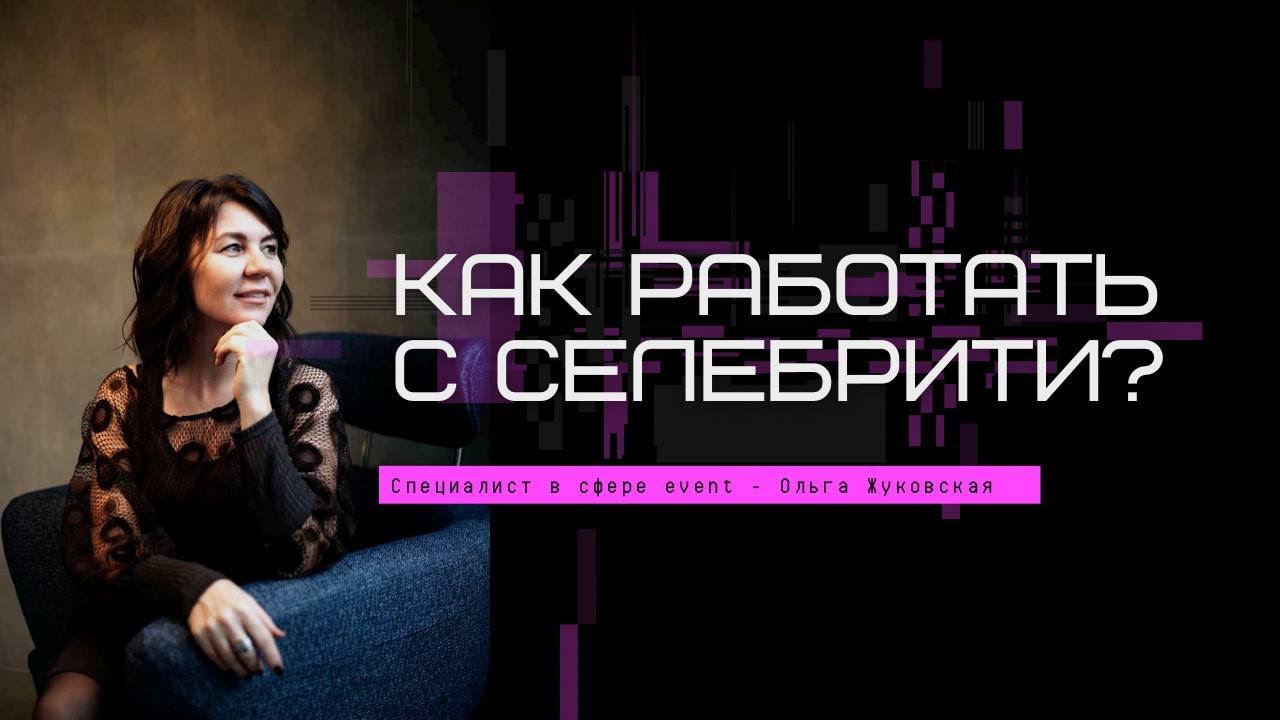 #КОРОТКО Ольга Жуковская. Как зарабатывать в event?