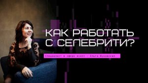 #КОРОТКО Ольга Жуковская. Как зарабатывать в event?