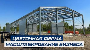 Цветочная ферма 12Х60Х4 | 720 м²