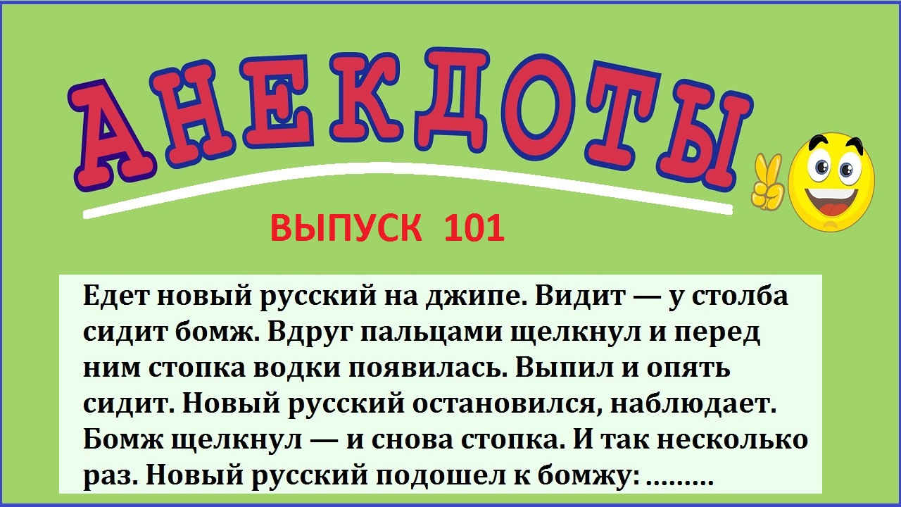 Анекдоты смешные ! Сборник смешных анекдотов ! Выпуск 101.mp4