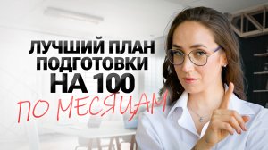 Стратегия подготовки к ЕГЭ по литературе ПО МЕСЕЦАМ | Мария Коршунова | 100балльный репетитор