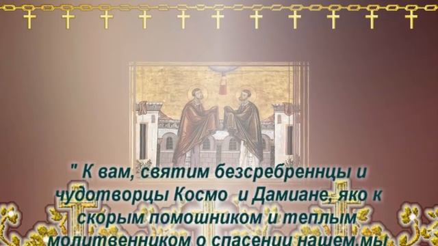 ИСЦЕЛЕНИЕ ДАЖЕ ЛЕЖАЧИХ БОЛЬНЫХ- СИЛЬНЕШАЯ МОЛИТВА СВЯТЫМ КОСМЫ И ДАМИАНА АСИЙСКИХ смотреть онлайн