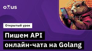 Пишем API онлайн-чата на Golang // Демо-занятие курса «Go (Golang) Developer Basic»