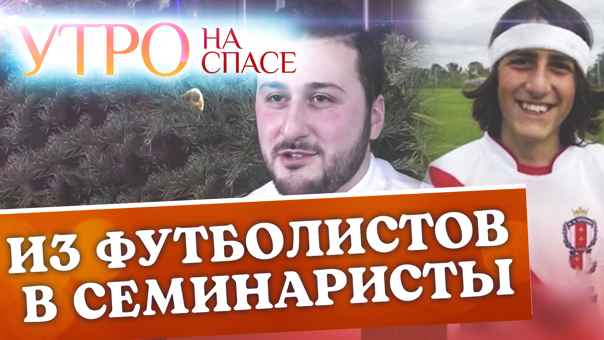 ИЗ ФУТБОЛИСТОВ В СЕМИНАРИСТЫ