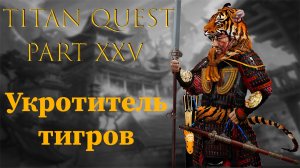 Titan Quest: #25 - Укротитель тигров