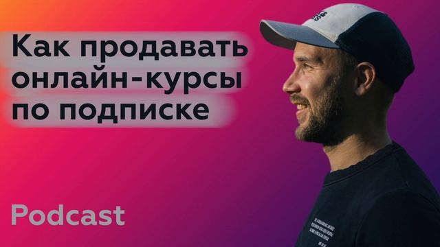 Как продавать онлайн-курсы по ежемесячной подписке / Голубой океан в онлайн-школах