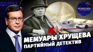 Мемуары Хрущева. Партийный детектив