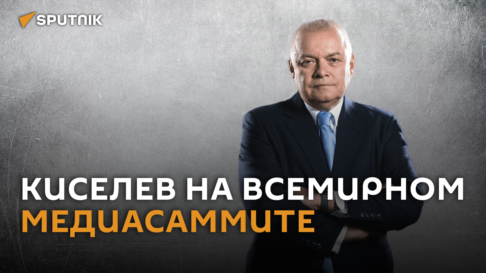 Киселев: Россия предложила конструкцию полицентричного мира