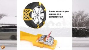 Авто браслеты противоскольжения, противобуксовочные