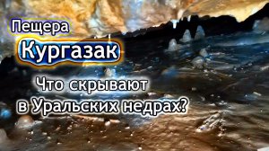 Пещера Кургазак. Полный обзор. Страшная находка. Что скрывают в Уральских недрах?