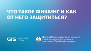 Что такое фишинг и как от него защититься?