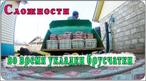Сложности во время укладки брусчатки.
