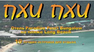 Пхи Пхи Phi Phi Отель Paradise Pearl Bungalow  Пляж Лонг Бич Long Beach 10 лучших островов для отдых