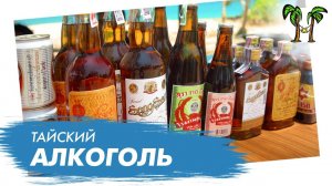 Алкоголь в Таиланде. Где купить и что выбрать?