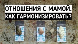 Отношения с мамой. Как гармонизировать? | Гадание онлайн расклад | Белое гадание