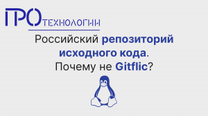 Российский репозиторий исходного кода. Почему не Gitflic?