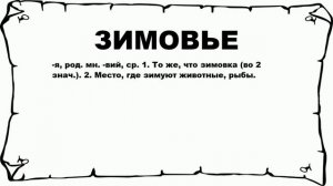 ЗИМОВЬЕ - что это такое? значение и описание