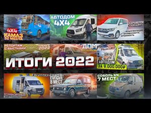 2022 год за 10 минут: переоборудование и интересные автомобили