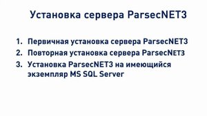 Как установить и обновить сервер ParsecNET 3?
