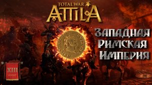 Attila total war Римская западня  легенда ЗРИ  №13