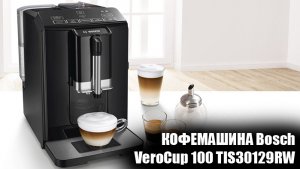 Кофемашина Bosch VeroCup 100 TIS30129RW обзор и отзыв
