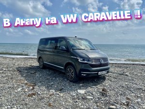 Путешествие на море вместе с VOLKSWAGEN CARAVELLE / Раскрыли секретные места Анапского района !!!