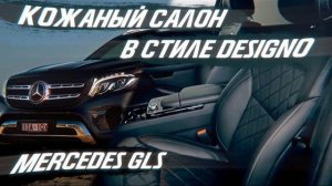 Mercedes GLS перетяжка салона в черный цвет, в стиле DESIGNO [ЧЕРНЫЙ КОЖАНЫЙ САЛОН 2021]