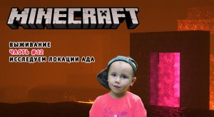 Minecraft Выживание ➤ Часть #12 Нубы пытаются выжить и пройти игру Майнкрафт ➤ Исследование Ада