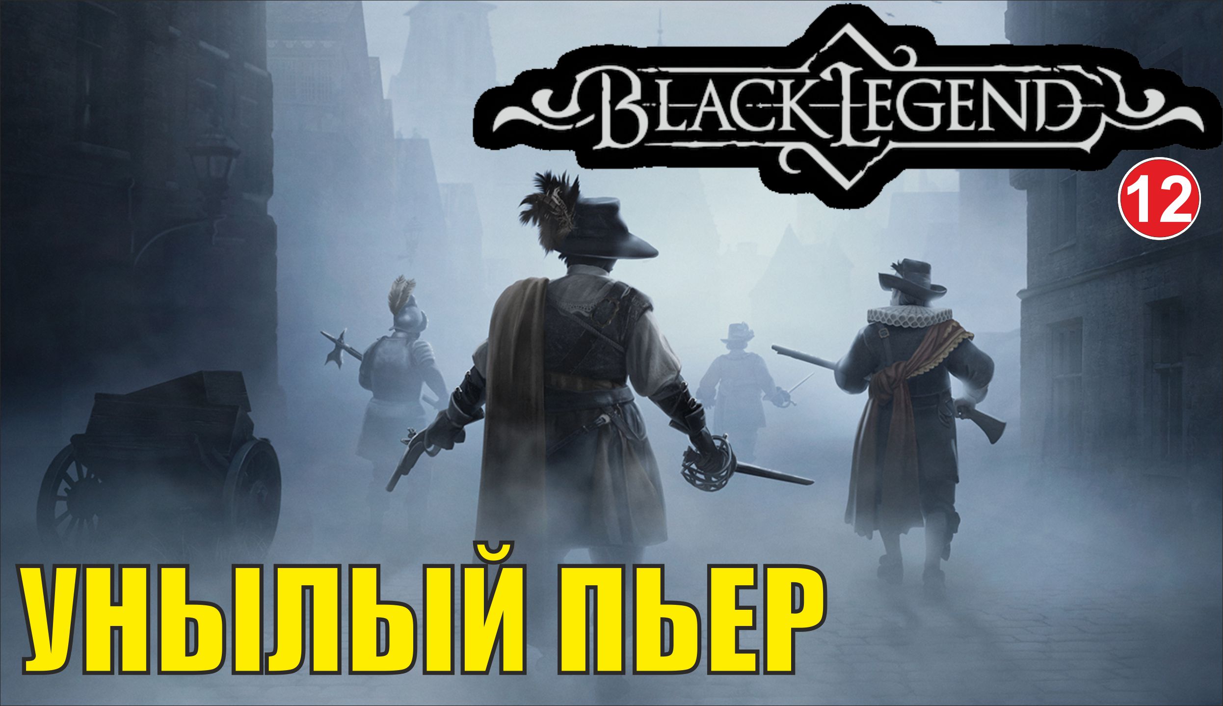 Black Legend - Унылый Пьер