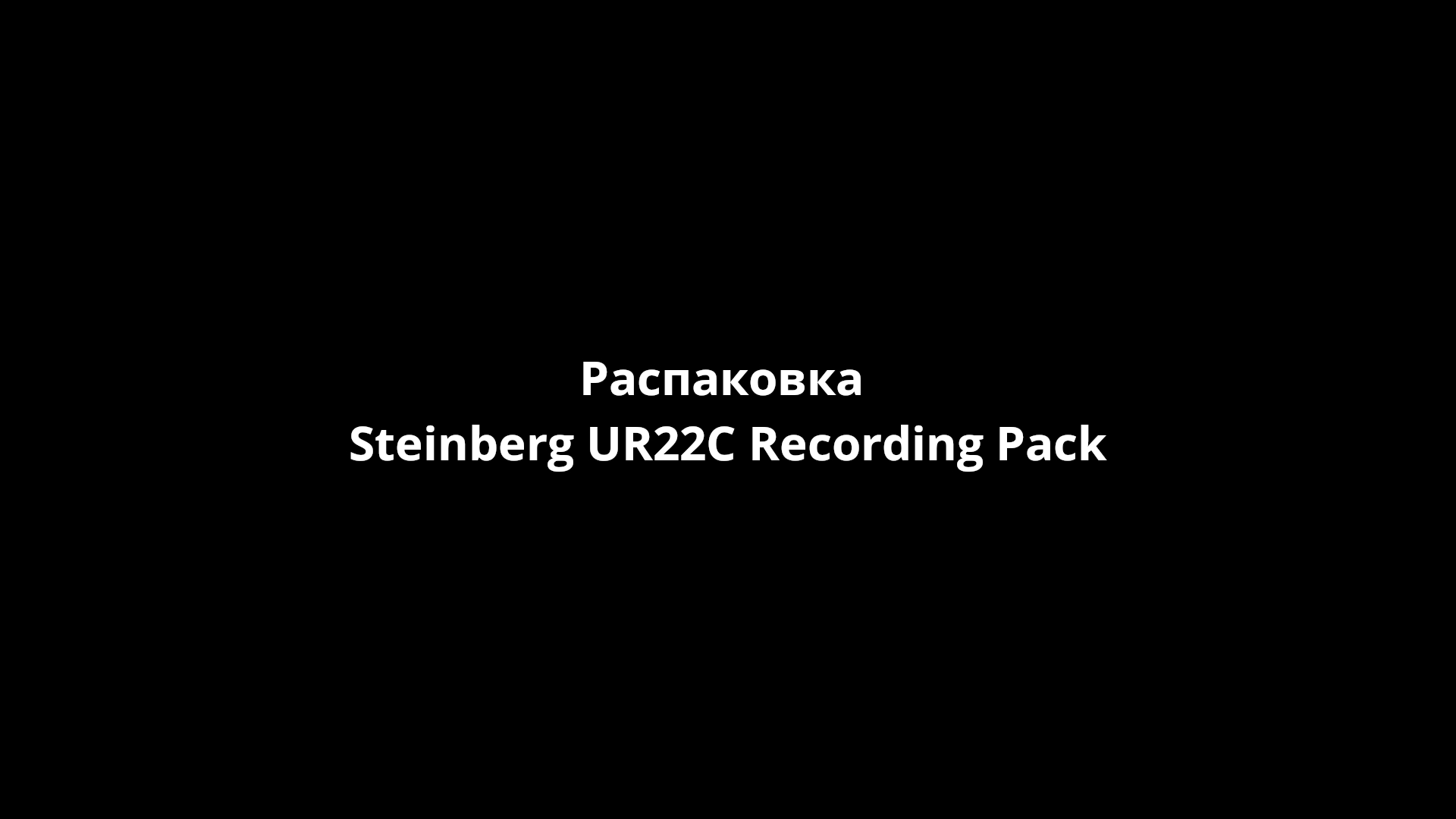 Распаковка Steinberg UR22C Recording Pack [FunnyHowTo]