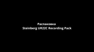 Распаковка Steinberg UR22C Recording Pack