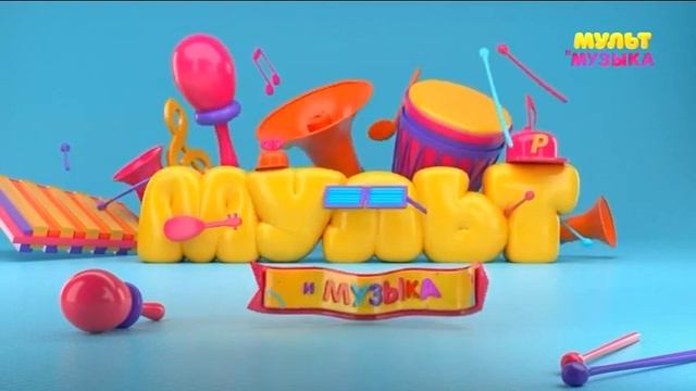 Уход на профилактику (Мультимузыка, 19.07.2023) смотреть онлайн