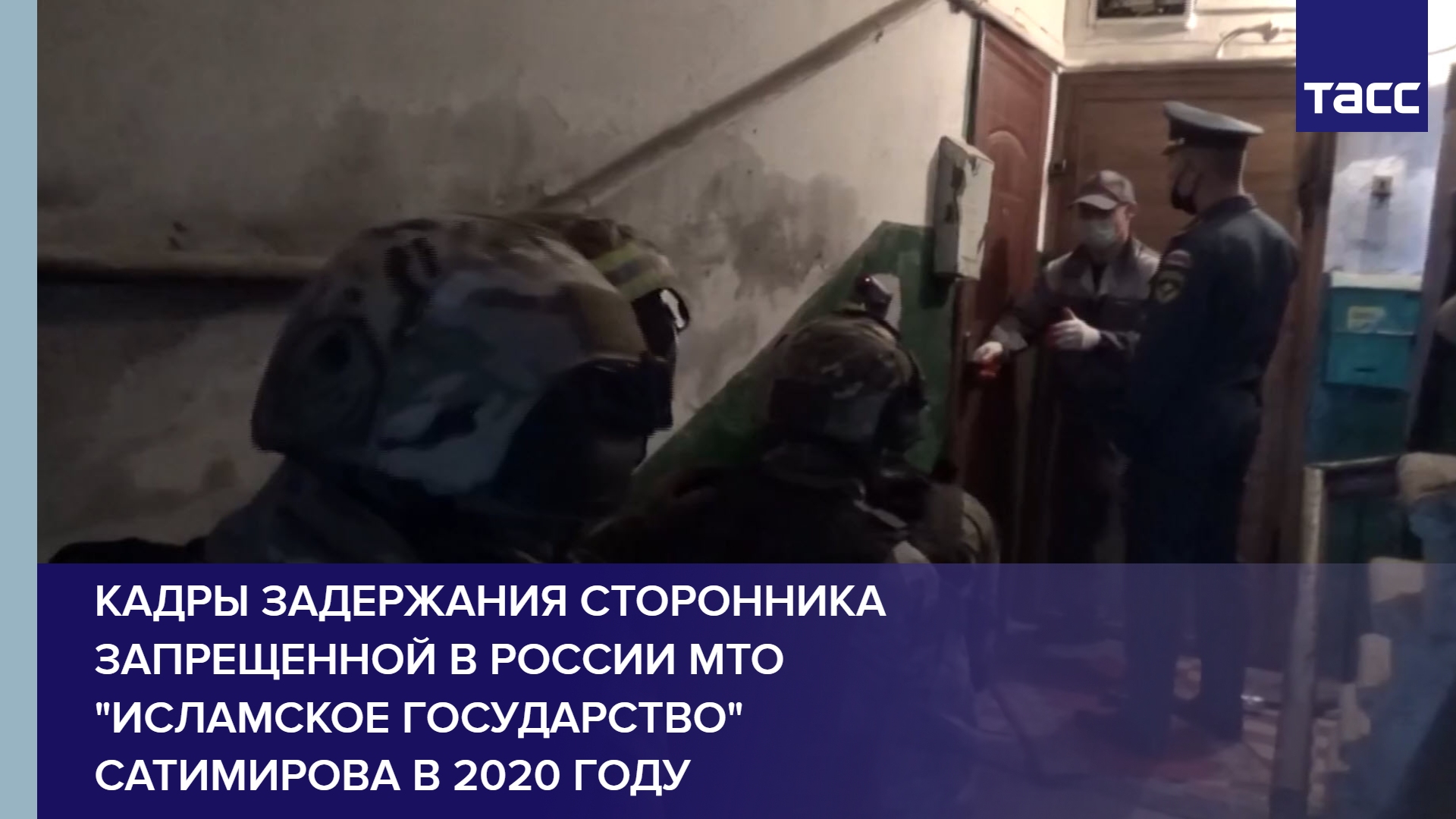Кадры задержания сторонника запрещенной в России МТО "Исламское государство" Сатимирова в 2020 году
