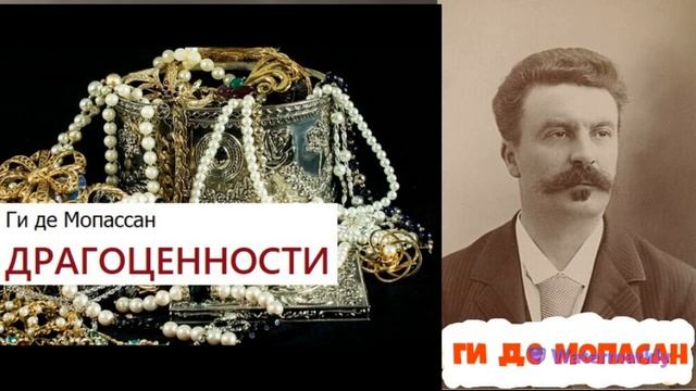 Ги де Мопасан.Прыжок пастуха.Драгоценности.Корсиканский бандит.Торт.Аудиокниги бесплатно.