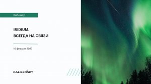 Iridium  Всегда на связи