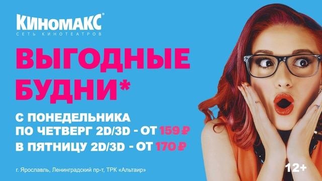 Выгодные будни в Киномакс
